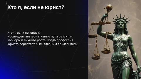 Кто я если не юрист?