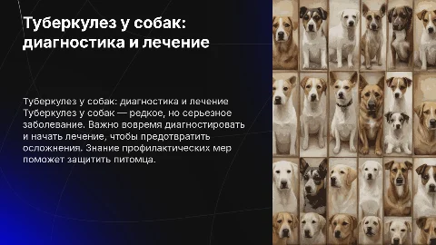 Туберкулез у собак: диагностика, лечение и профилактика