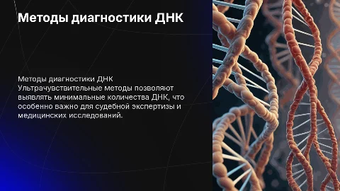 Ультрачувствительных методы для диагностики следовых количеств ДНК