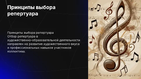 Принципы отбора репертуара в художественно-образовательной деятельности коллектива