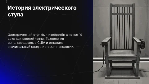 Электрический стул