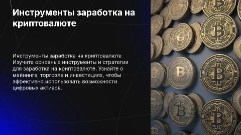 Инструменты заработка на криптовалюте