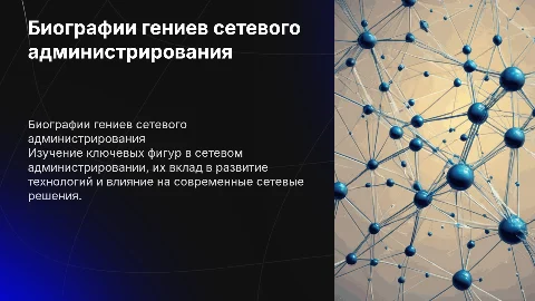Биографии учёных в области сетевого администрирования