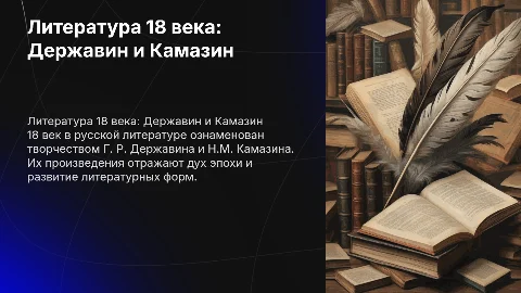 Литература 18 века: Г. Р. Державин, Н.М. Камазин