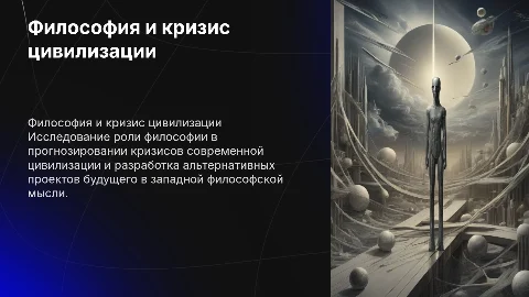 Прогностическая функция философии и кризис цивилизации