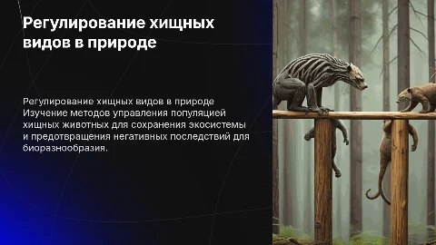 Регулирование хищных видов охотничьей фауны
