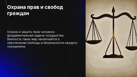 Процесс охраны и защиты прав и свобод граждан