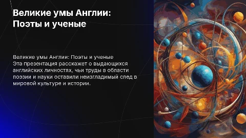 презентация про известную английскую личность, поэта, ученого