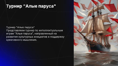 Презентация турнира "Алые паруса" для фонда культурных инициатив