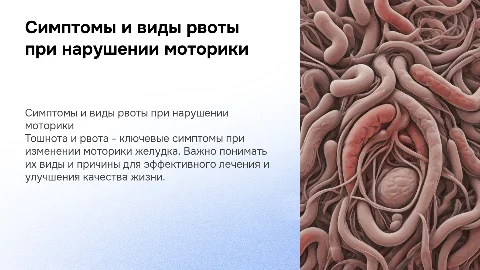 Симптомы изменения моторики желудка: тошнота и рвота