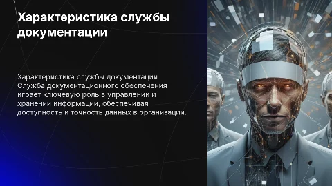 Характеристика службы документационного обеспечения