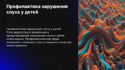 Профилактика нарушений слуха у детей: роль медсестры