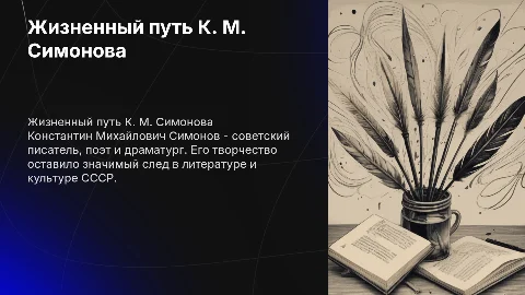биография жизни Константина Михайловича Симонова