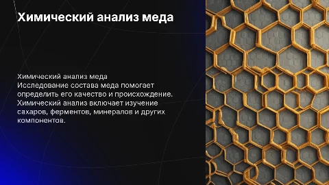 Химический анализ меда