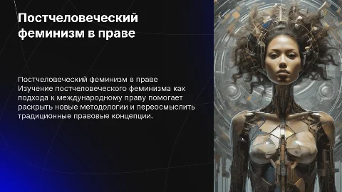 Постчеловеческий феминизм и международное право: методология