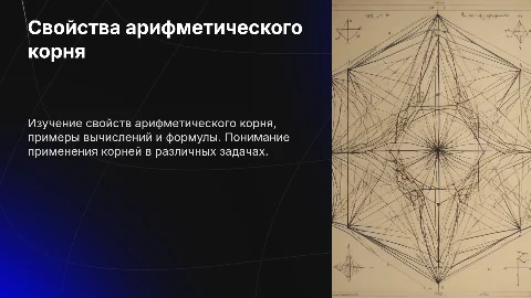 Свойства арифметического корня: примеры и формулы от Алиева Наиля