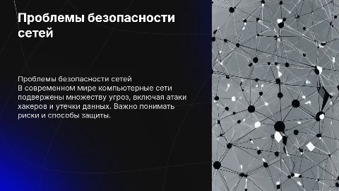 Проблемы безопасности компьютерных сетей