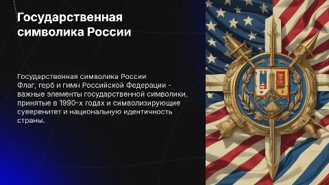 Государственная символика России: Флаг, Герб и Гимн