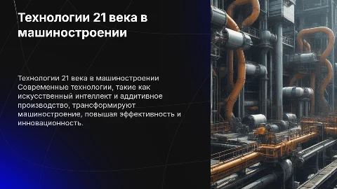 ТЕХНОЛОГИИ 21 ВЕКА В МАШИНОСТРОЕНИИ