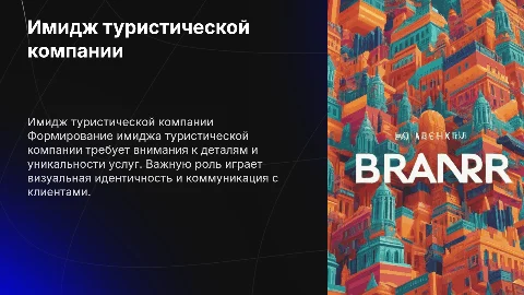 Формирование имиджа туристической компании: особенности и специфика