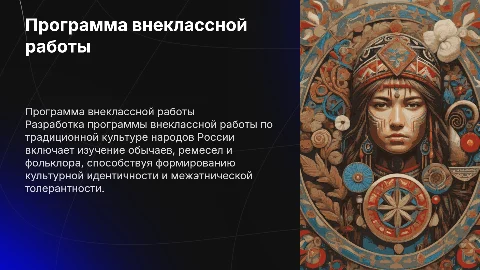 Разработка программы внеклассной работы по традиционной культуре