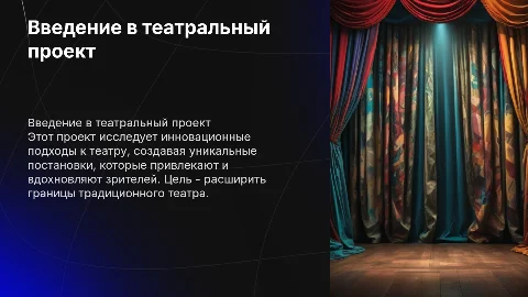 про театральный проект