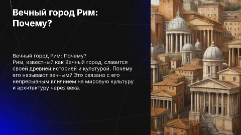 Презентация Вечный город Рим: Почему Рим вечный?