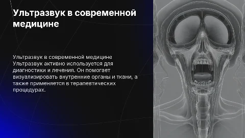 Применения ультра звука в медицине