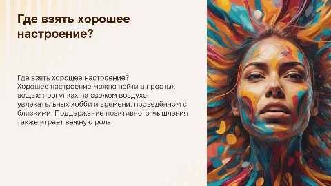 Где взять хорошее настроение?