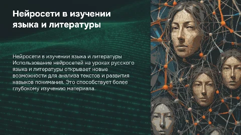 Нейросети на уроках русского языка и литературы