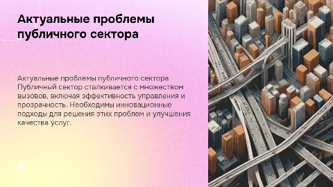 Обоснование проблемной ситуации публичного сектора