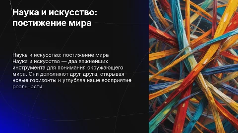 наука и искусство - два способа постижения мира