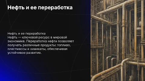 нефть и ее переработка