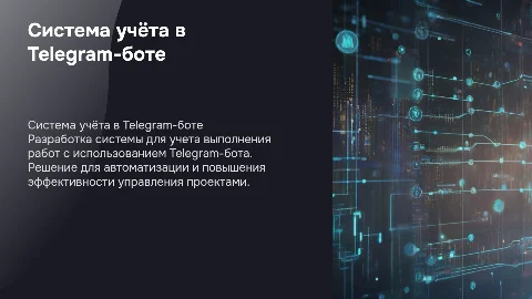 Разработка системы учёта работ через Telegram-бот