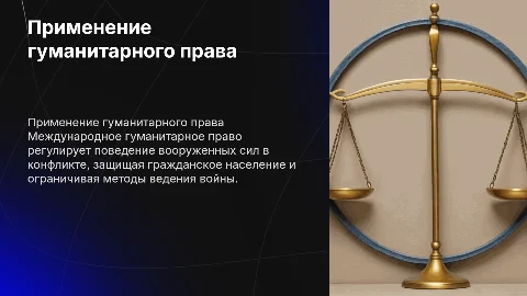 Особенности применения международного гуманитарного права