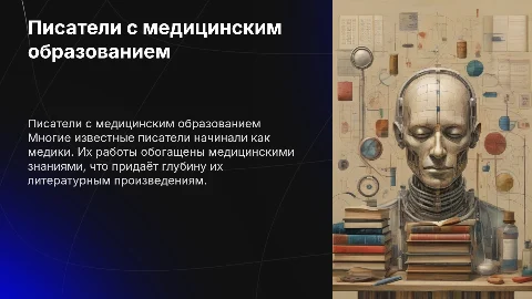 Писатели медики