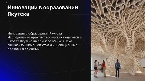 Инновационный опыт педагогов в школах Якутска