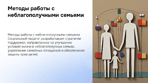 Методы работы социального педагога с неблагополучной семьей