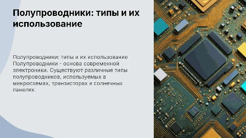 полупроводники. типы. использование