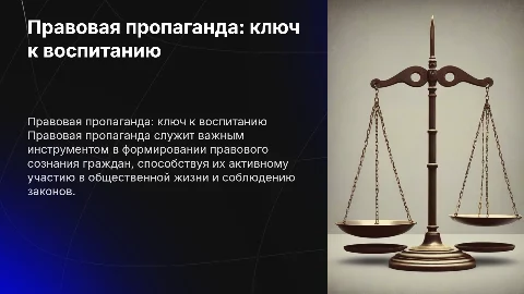 Правовая пропаганда как форма правового воспитания