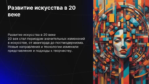 Развитие искусства в 20 веке