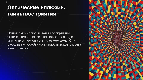 Тема презентации оптические илюзии