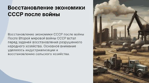 Восстановление народного хозяйства СССР после войны