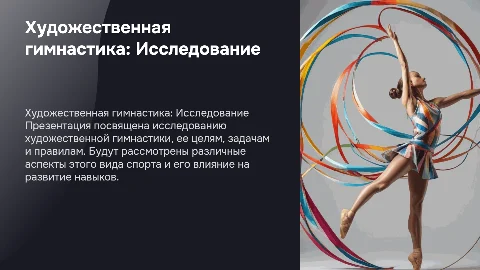 Презентация на тему Художественная гимнастика: цели и задачи