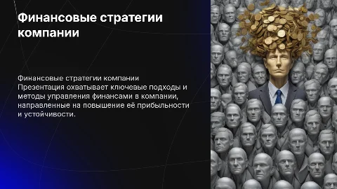 Финансовые стратегии компании