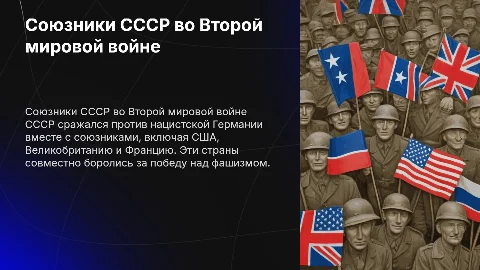 Союзники СССР