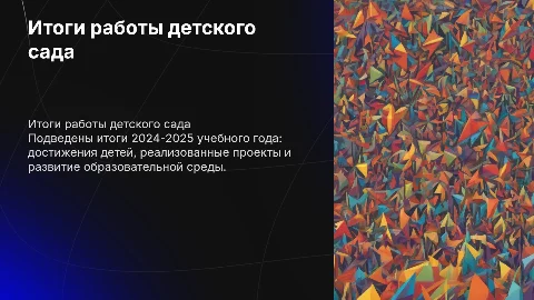 итоги работы детского сада за 2024-2025 учебный год