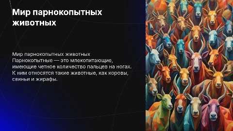 Парнокопытные