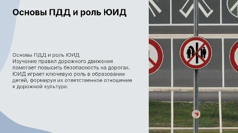 дизайн презентации о пдд и юид