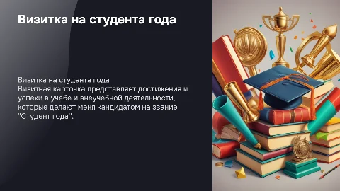 визитка на студента года года будут описаны мои достижения